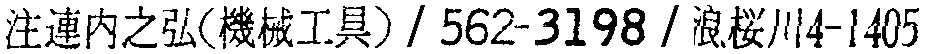 昭和38年2月1日現在大阪市50音別電話番号簿 395ページ OCR切り出し 15