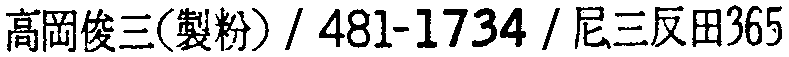 昭和38年2月1日現在大阪市50音別電話番号簿 483ページ OCR切り出し 4