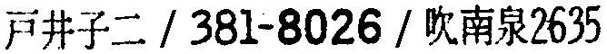 昭和38年2月1日現在大阪市50音別電話番号簿 544ページ OCR切り出し 137