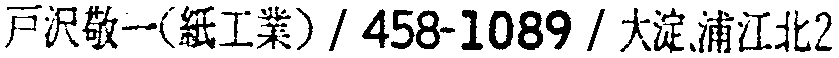 昭和38年2月1日現在大阪市50音別電話番号簿 544ページ OCR切り出し 190