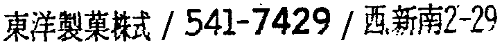 昭和38年2月1日現在大阪市50音別電話番号簿 554ページ OCR切り出し 114