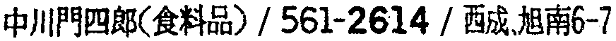 昭和38年2月1日現在大阪市50音別電話番号簿 578ページ OCR切り出し 255