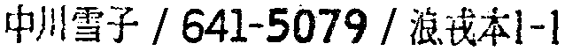 昭和38年2月1日現在大阪市50音別電話番号簿 578ページ OCR切り出し 295