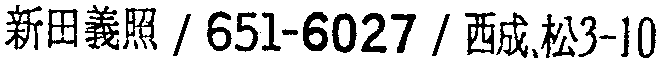 昭和38年2月1日現在大阪市50音別電話番号簿 613ページ OCR切り出し 328