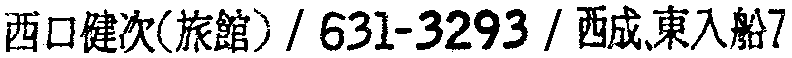 昭和38年2月1日現在大阪市50音別電話番号簿 619ページ OCR切り出し 161