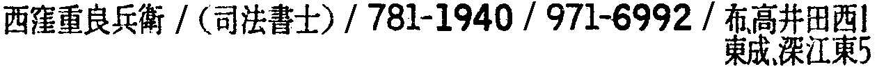 昭和38年2月1日現在大阪市50音別電話番号簿 619ページ OCR切り出し 319