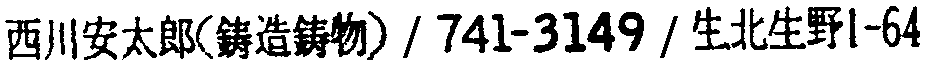 昭和38年2月1日現在大阪市50音別電話番号簿 619ページ OCR切り出し 7