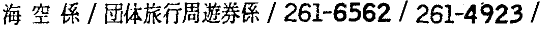 昭和38年2月1日現在大阪市50音別電話番号簿 639ページ OCR切り出し 70