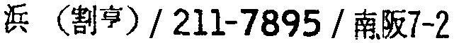 昭和38年2月1日現在大阪市50音別電話番号簿 675ページ OCR切り出し 246