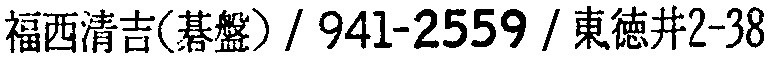 昭和38年2月1日現在大阪市50音別電話番号簿 725ページ OCR切り出し 141