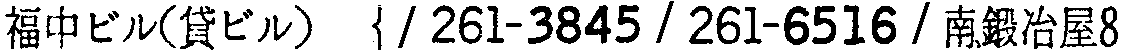 昭和38年2月1日現在大阪市50音別電話番号簿 725ページ OCR切り出し 6