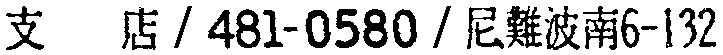 昭和38年2月1日現在大阪市50音別電話番号簿 844ページ OCR切り出し 155