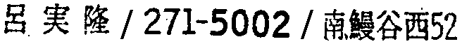 昭和38年2月1日現在大阪市50音別電話番号簿 931ページ OCR切り出し 64